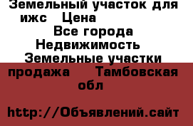 Земельный участок для ижс › Цена ­ 1 400 000 - Все города Недвижимость » Земельные участки продажа   . Тамбовская обл.